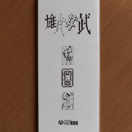 昼の王と夜の王　武井武雄　限定1000部の内No.520 武井武雄 おやゆびひめ 与田準一 キンダーブック20集9編12号