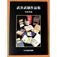 【図録】 武井武雄作品集 童話 　　　イルフ童画館　　画集 武井武雄について | 美術館について | 武井武雄の世界 イルフ童画館