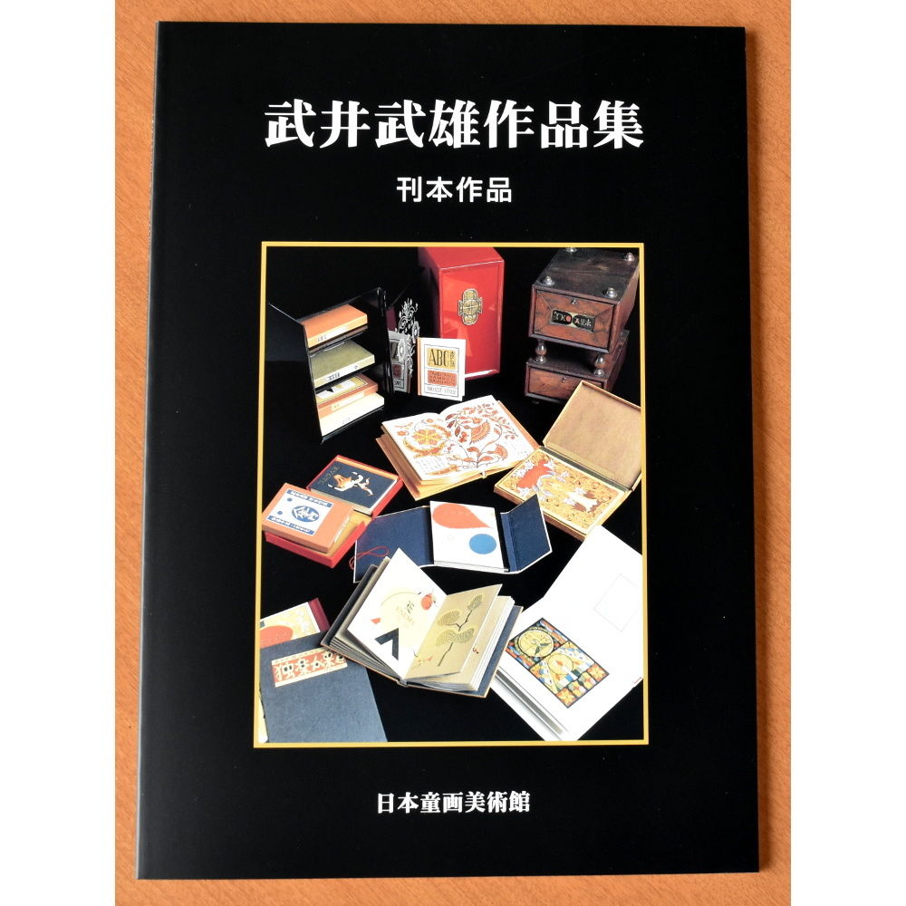 武井武雄 「豆本親類通信」 全５４冊揃いの内 ５１冊 会報４冊 まとめ 