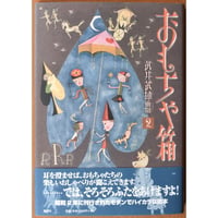 【図録】 武井武雄作品集 童話 　　　イルフ童画館　　画集 武井武雄作品集（童画）(pl_1100) | イルフ童画館ミュージアムショップ