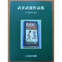 武井武雄作品集（童画）(pl_1100) | イルフ童画館ミュージアムショップ