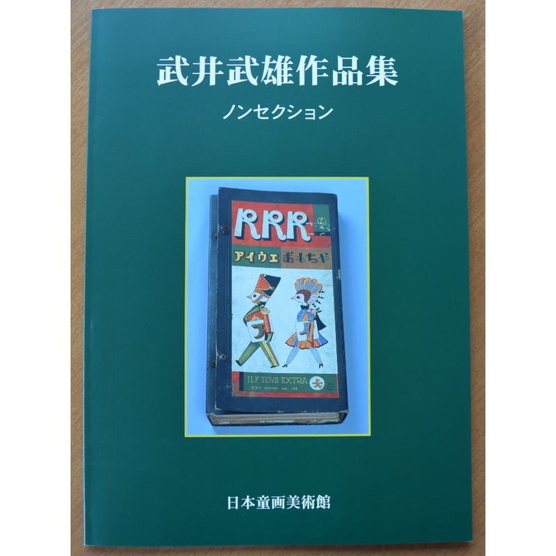 武井武雄作品集（ノンセクション）(pl_1102) | イルフ童画館