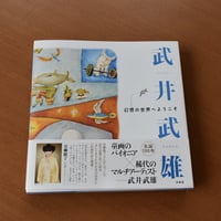 開館20周年記念展 武井武雄クロニクル図録(pl_1278) | イルフ