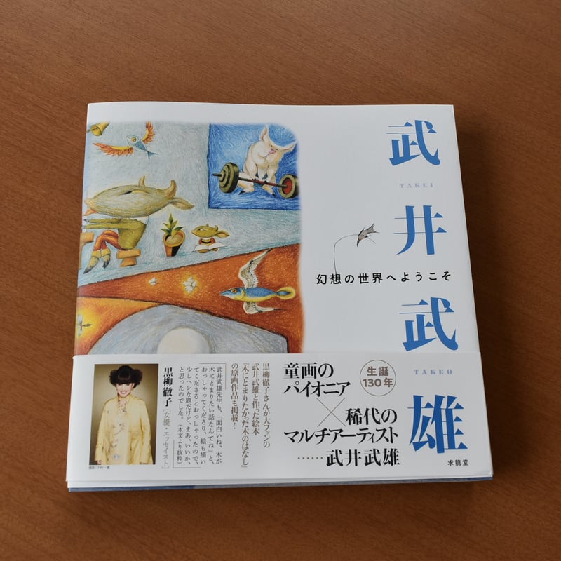 武井武雄作品集 童話●武井武雄の世界 イルフ童画館 武井武雄作品集 童話○武井武雄の世界 イルフ童画館