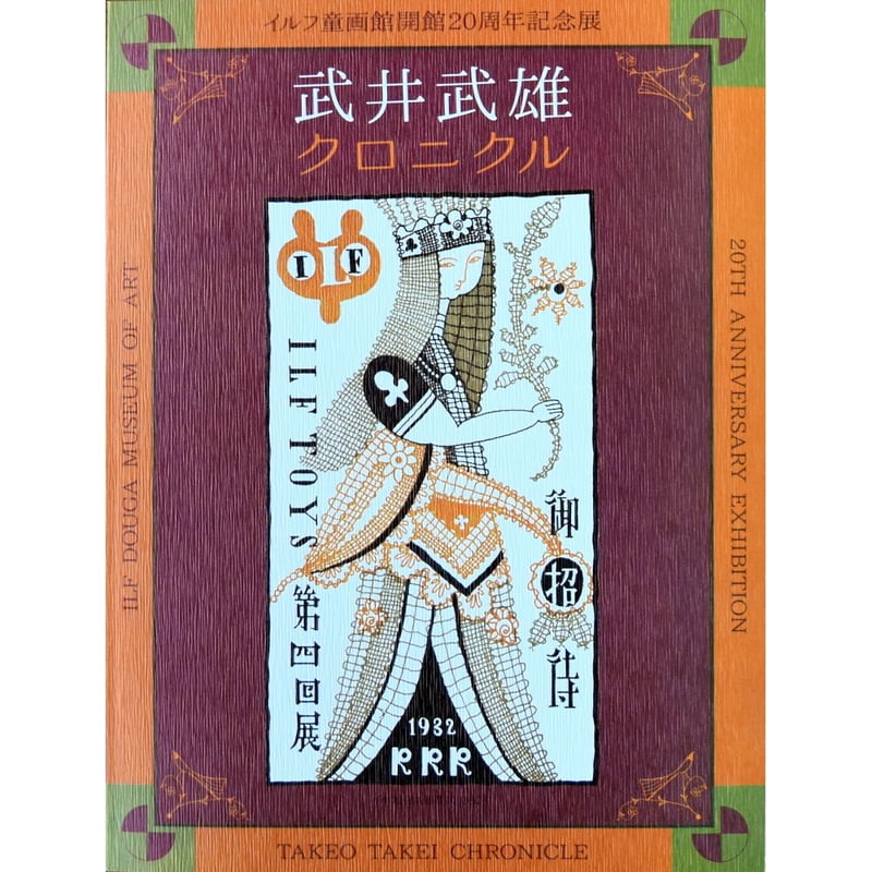 昼の王と夜の王　武井武雄　874/1000 武井武雄の本（イルフ童画館 監修）』 販売ページ | 復刊ドットコム