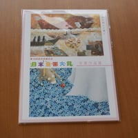 武井武雄作品集（童画）(pl_1100) | イルフ童画館ミュージアムショップ