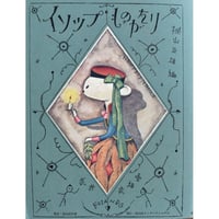 図録】 武井武雄作品集 童話 イルフ童画館 画集 武井武雄