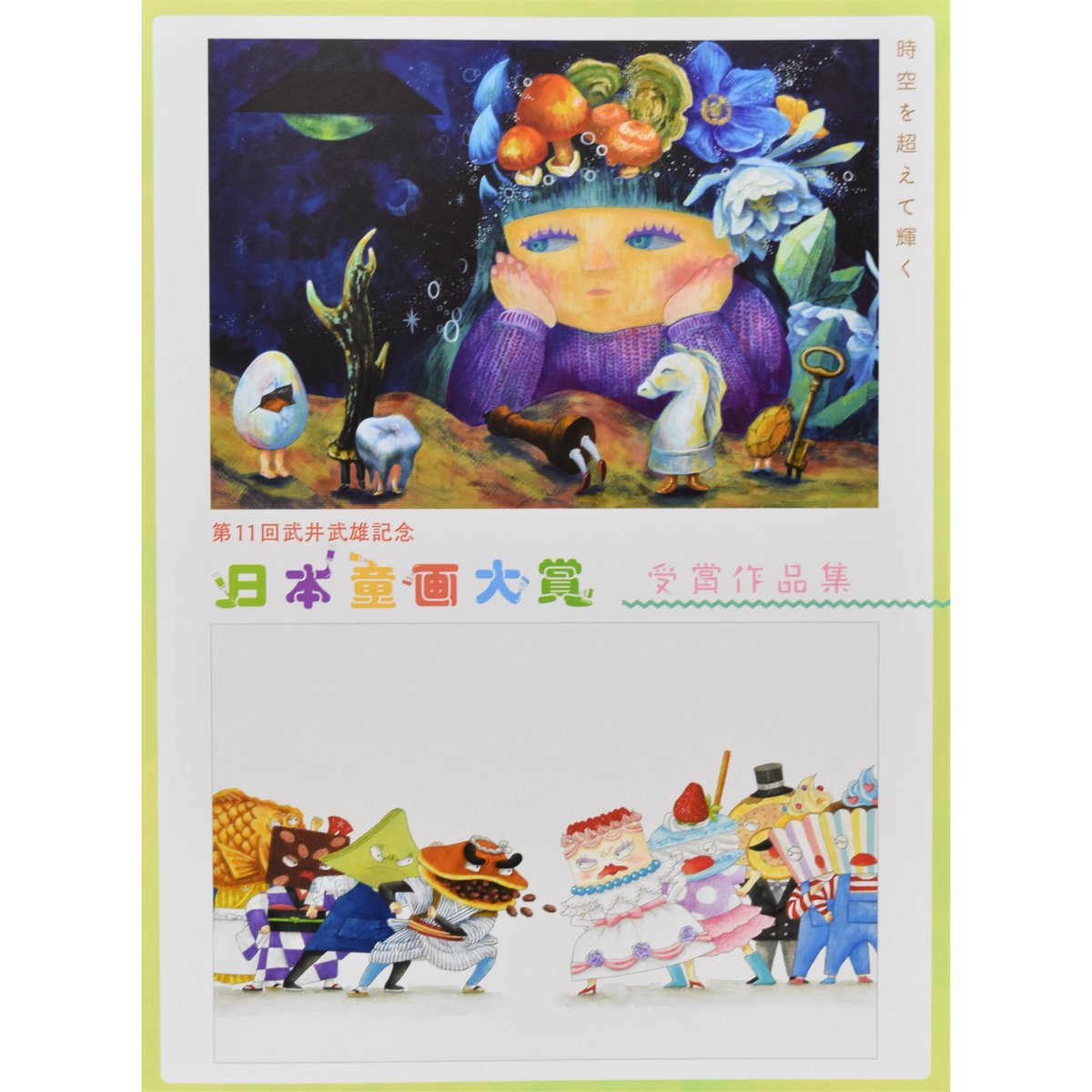 【図録】 武井武雄作品集 童話 　　　イルフ童画館　　画集 第11回 日本童画大賞受賞作品集 | イルフ童画館ミュージアムショップ