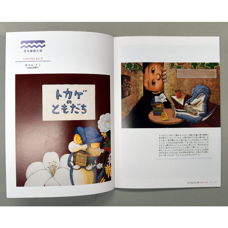 第9回日本童画大賞受賞作品集(pl_1279) | イルフ童画館ミュージアム