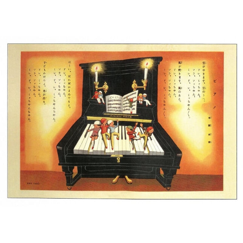 ポストカード ピアノ | イルフ童画館ミュージアムショップ