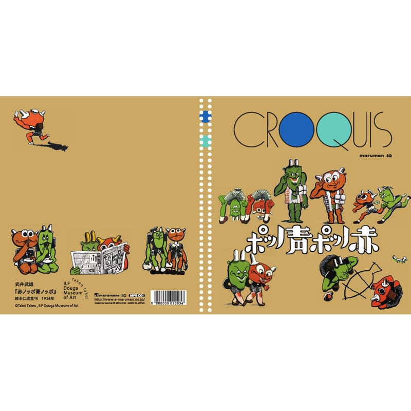 武井武雄クロッキーブック（全7種） | イルフ童画館ミュージアムショップ