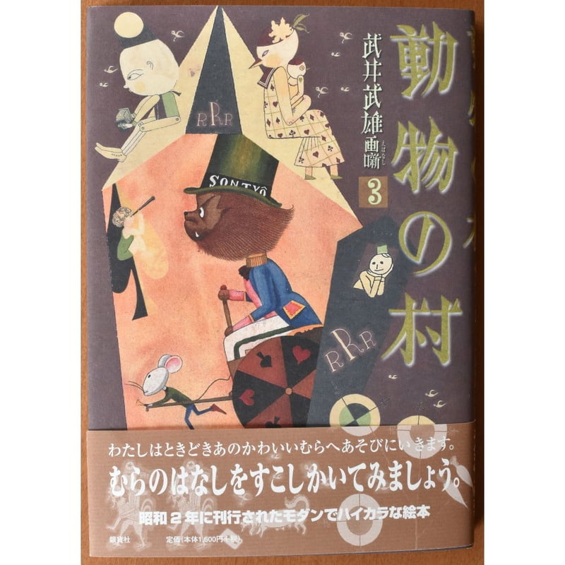 動物の村(ib_7655) | イルフ童画館ミュージアムショップ
