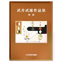 武井武雄作品集（童画）(pl_1100) | イルフ童画館ミュージアムショップ