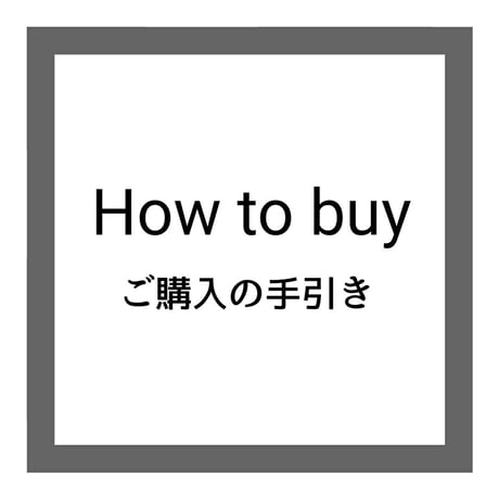 オンラインショッピングご購入の手引き (カートには入れないでください。)