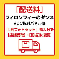 【配送料】「フィロソフィーのダンスVDCフォトセット」の「店舗受取」から「配送」への変更申込みアイテム