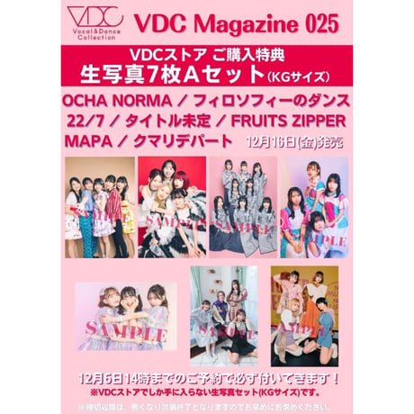 【予約限定版】VDC Magazine 025＋生写真7枚Aセット