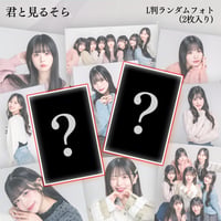 【ランダムフォト2枚入り】君と見るそら VDC限定生写真