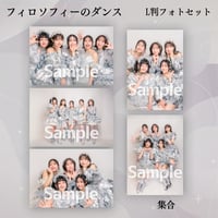 【L判フォトセット】フィロソフィーのダンス VDC限定生写真