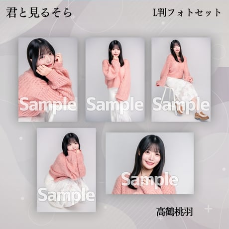 【L判フォトセット】君と見るそら VDC限定生写真