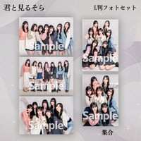 【L判フォトセット】君と見るそら VDC限定生写真