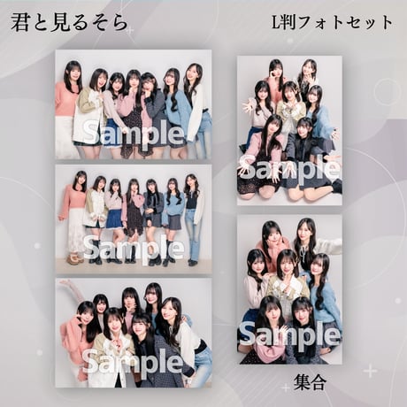 【L判フォトセット】君と見るそら VDC限定生写真