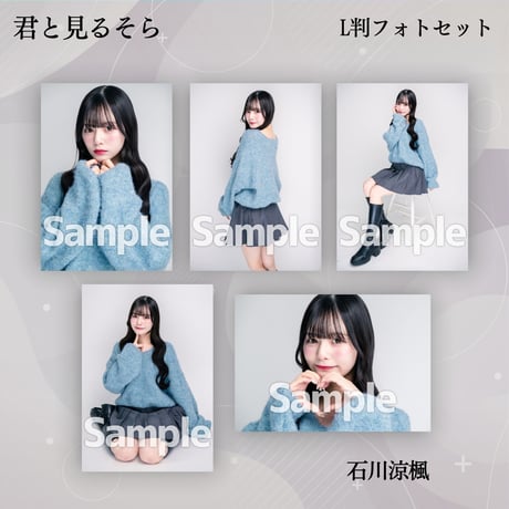 【L判フォトセット】君と見るそら VDC限定生写真
