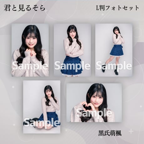 【L判フォトセット】君と見るそら VDC限定生写真