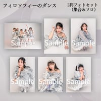 【L判フォトセット】フィロソフィーのダンス（集合＆各ソロ）VDC限定生写真