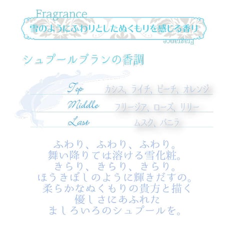 シュプールブラン　オーデコロン30mL