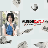 「新米記者トロッ子　私がやらねば誰がやる！」公式パンフレット
