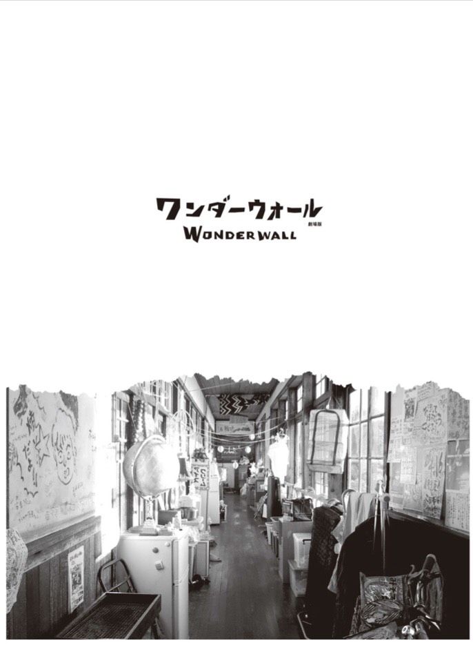 ワンダーウォール 劇場版』公式パンフレット‐デジタル(PDF)版