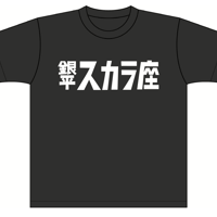 『銀平町シネマブルース』×川越スカラ座 コラボTシャツ
