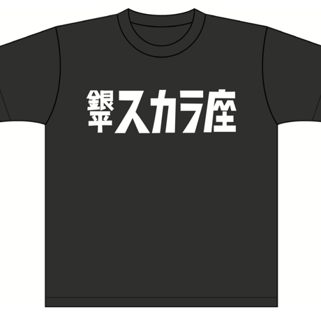 『銀平町シネマブルース』×川越スカラ座 コラボTシャツ