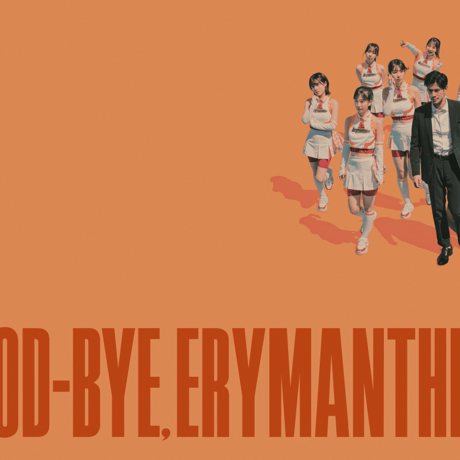 『さよならエリュマントス』劇場用パンフレット