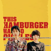 「このハンバーガー、ピクルス忘れてる。」パンフレット