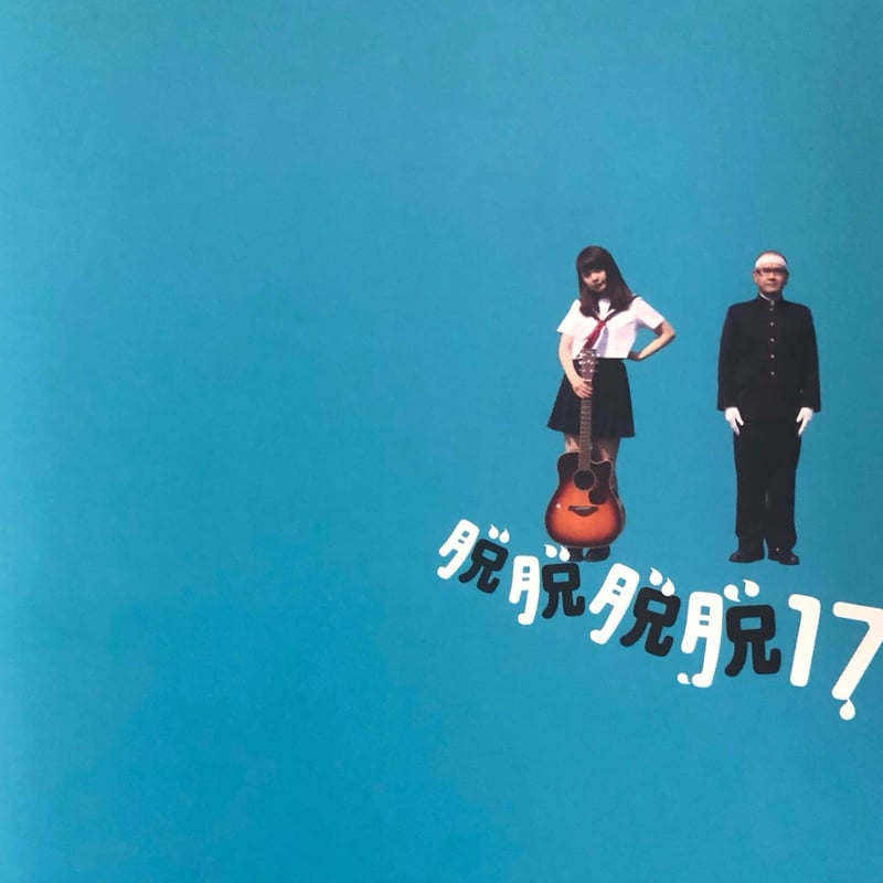 脱脱脱脱17」劇場用パンフレット | SPOTTED MOVIE GOODS STORE