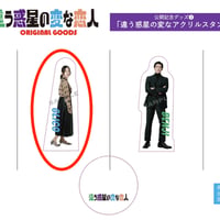 「違う惑星の変な恋人」アクリルスタンド  グリコver.（筧美和子）
