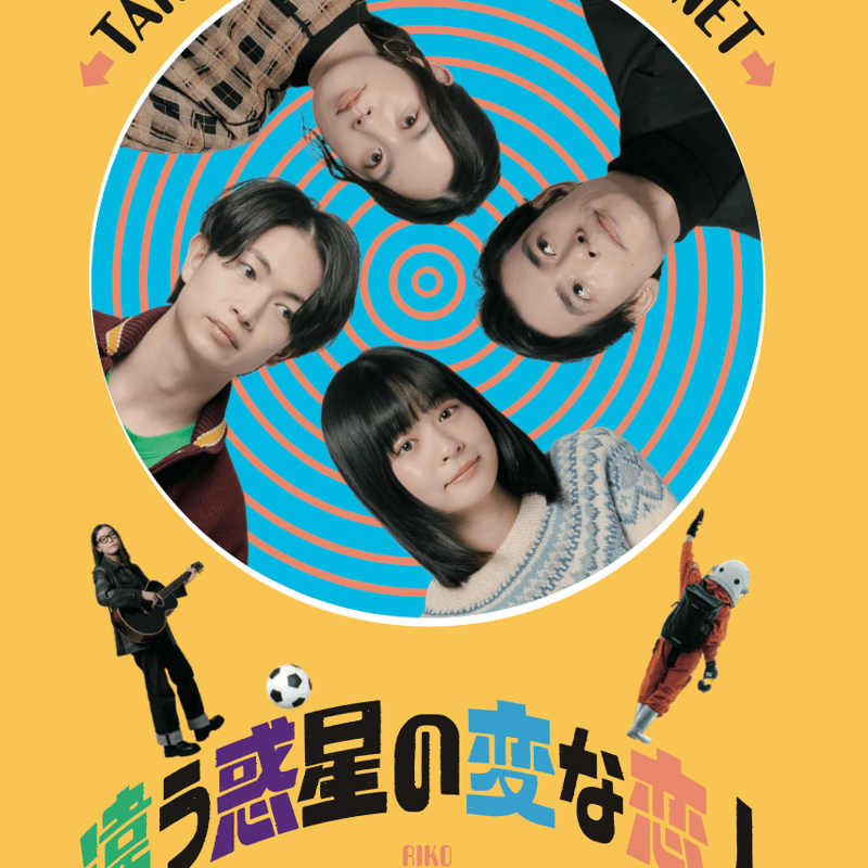 違う惑星の変な恋人」クリアファイル | SPOTTED MOVIE GOODS STORE