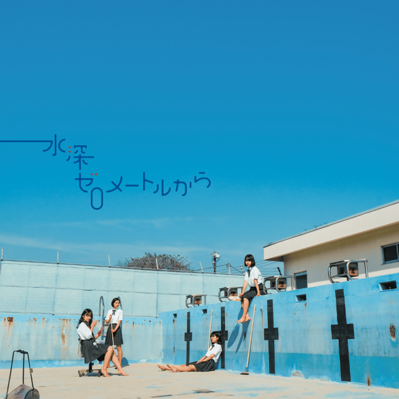 完璧すぎるが故三度も SPOTTED | 水深ゼロメートルから」パンフレット MOVIE STORE GOODS 紙製品