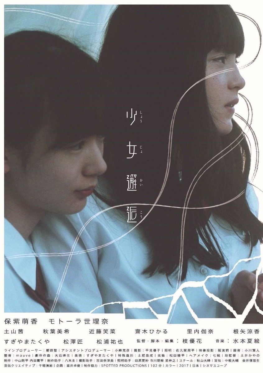 少女邂逅」B2ポスター ver.2 | SPOTTED MOVIE GOODS STORE