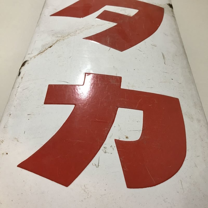 昭和レトロ ブリキ看板 タカラビール 宝酒造 | #UCJ