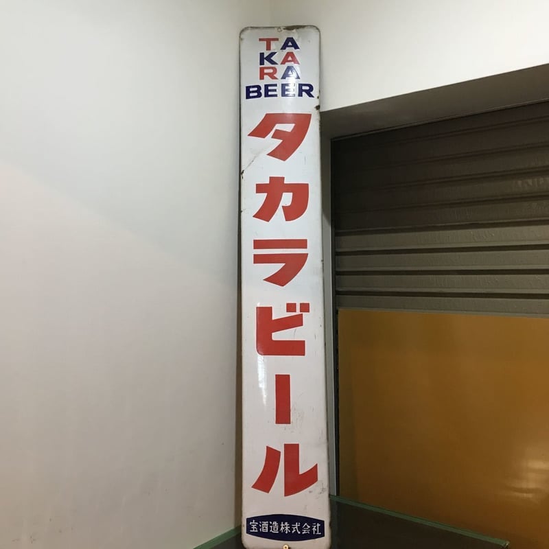 昭和レトロ ブリキ看板 タカラビール 宝酒造 | #UCJ