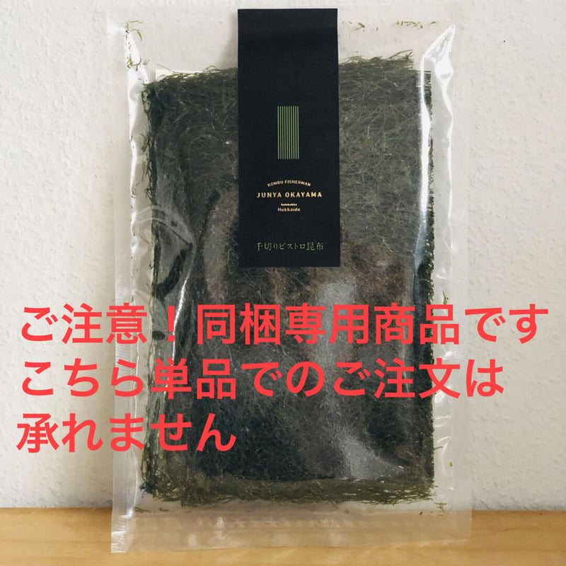 同梱専用：千切りビストロ昆布袋入りタイプ 送料追加なし | Junya Okayama
