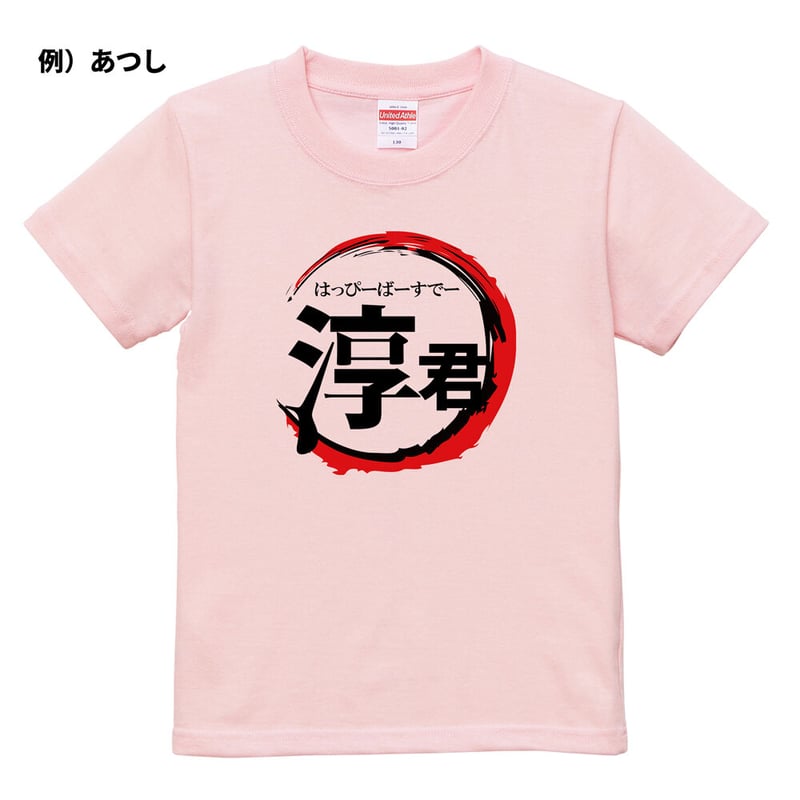 ネット限定名前入りTシャツ】鬼〇の刃 | YuraYura