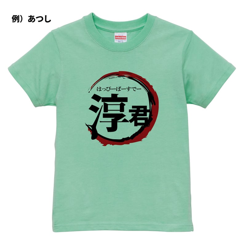 ネット限定名前入りTシャツ】鬼〇の刃 | YuraYura