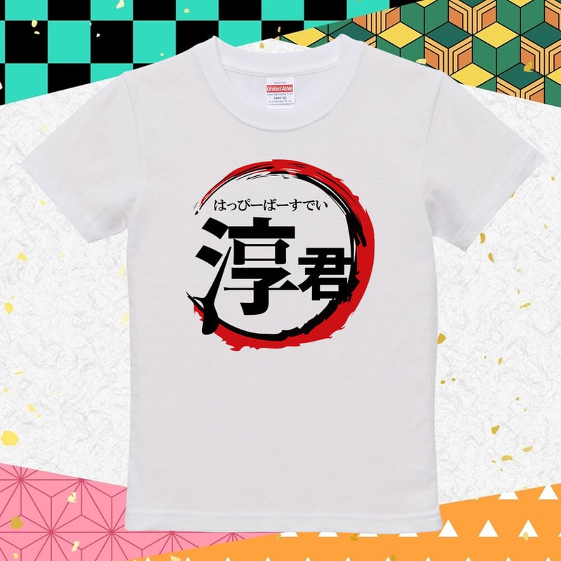 ネット限定名前入りTシャツ】鬼〇の刃 | YuraYura