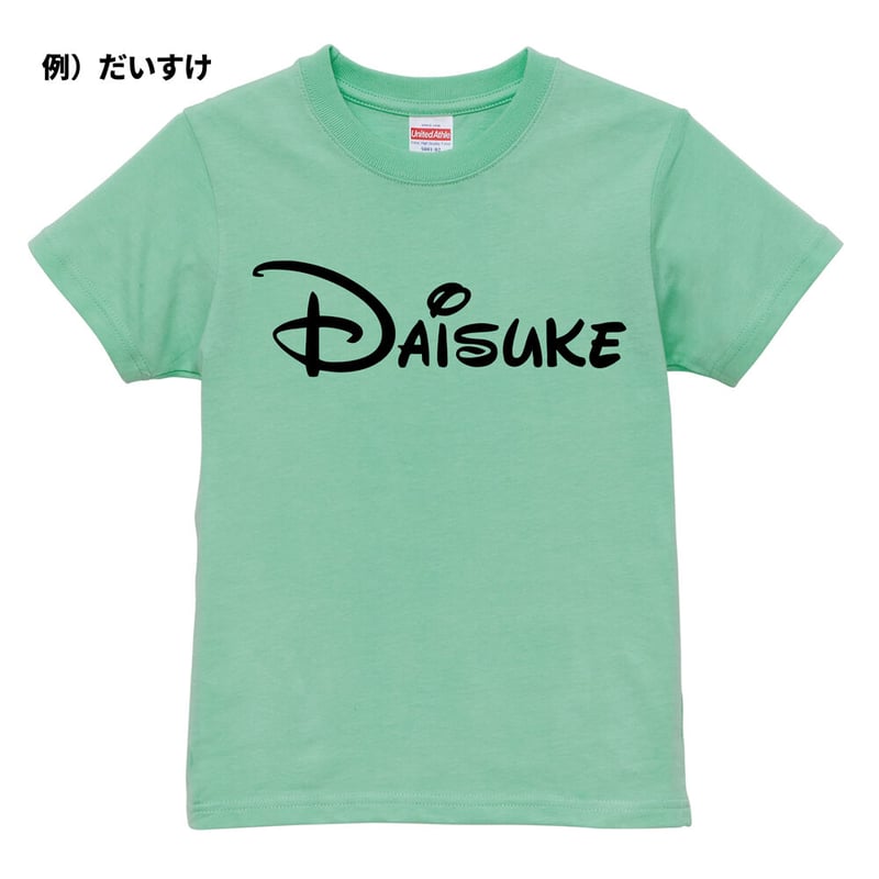 ネット限定名前入りTシャツ】デ〇ズニー | YuraYura