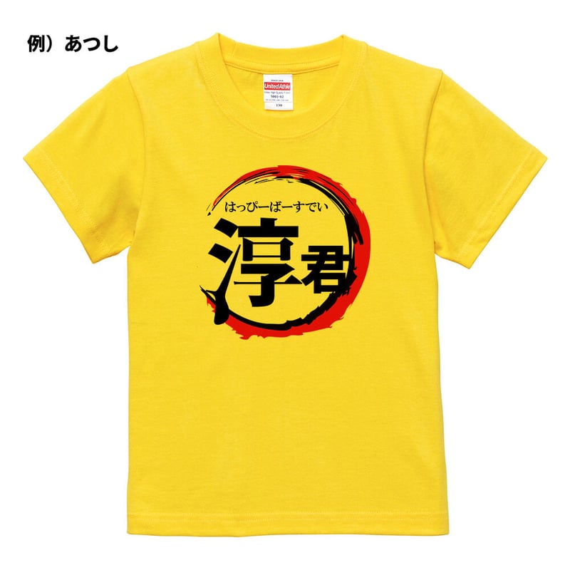 題名『ゆとり』 ネット限定名前入りTシャツ】鬼〇の刃 | YuraYura