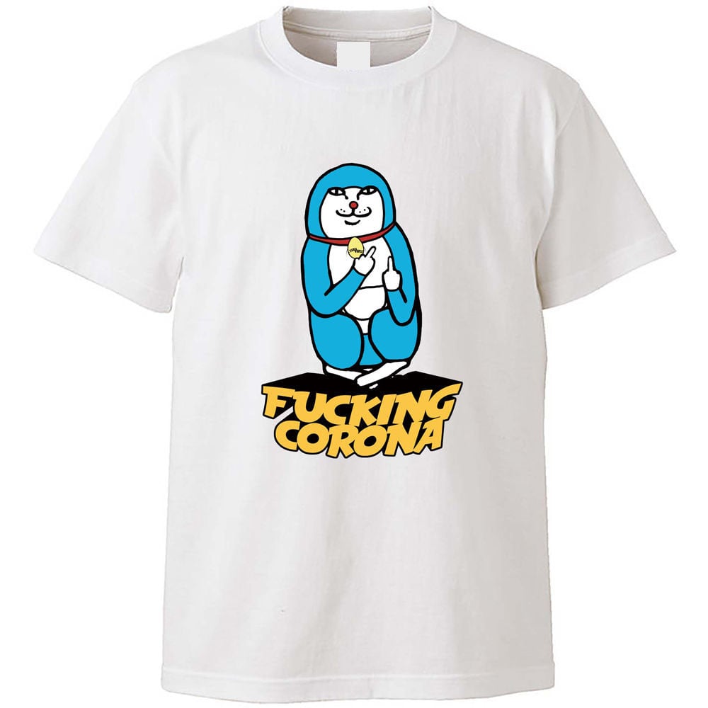 コラソン F※※CK CORONA Tシャツ L 期間限定】FUCKING-CORONA | YuraYura