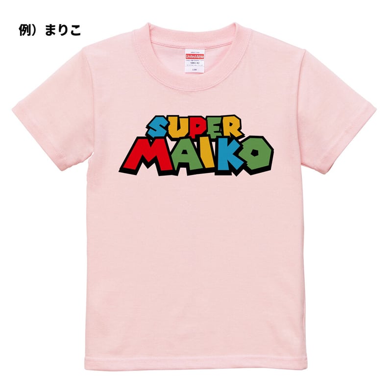 ネット限定名前入りTシャツ】スーパーマ〇オ | YuraYura ネット限定名前入りTシャツ】スーパーマ〇オ | YuraYura
